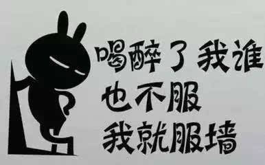 人逢知己千杯少，喝酒搞笑圖集